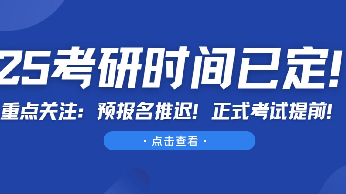 定了!25考研预报名推迟到10月!考研正式考试时间提前12.2123日!哔哩哔哩bilibili