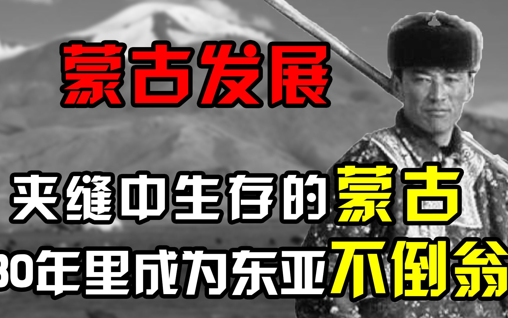 既不亲中也不亲俄,夹缝中生存的蒙古,用30年时间成为东亚不倒翁 #蒙古 #蒙古国 #苏俄哔哩哔哩bilibili