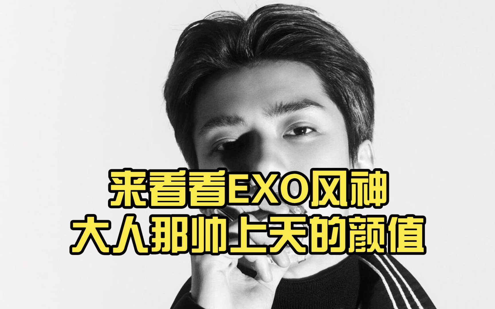 来看看exo风神大人那帅上天的颜值