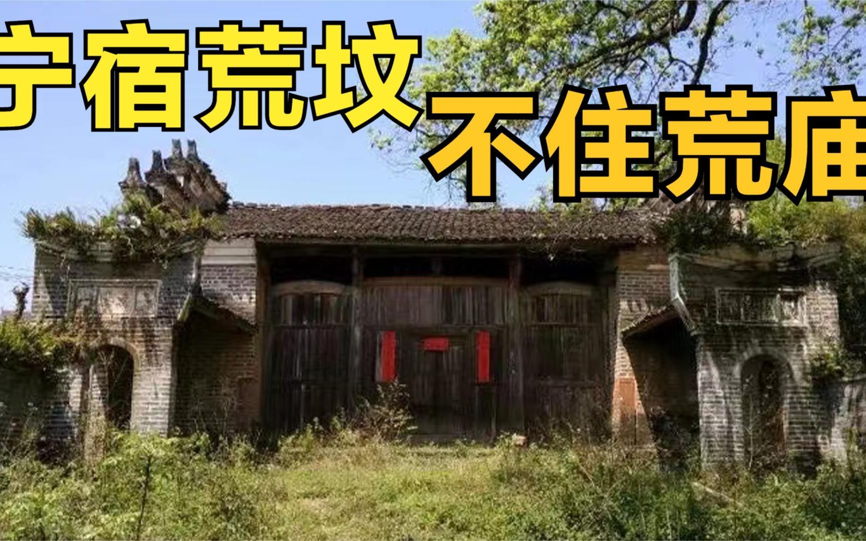 [图]古人告诫:“宁宿荒坟,不住荒庙”的原由