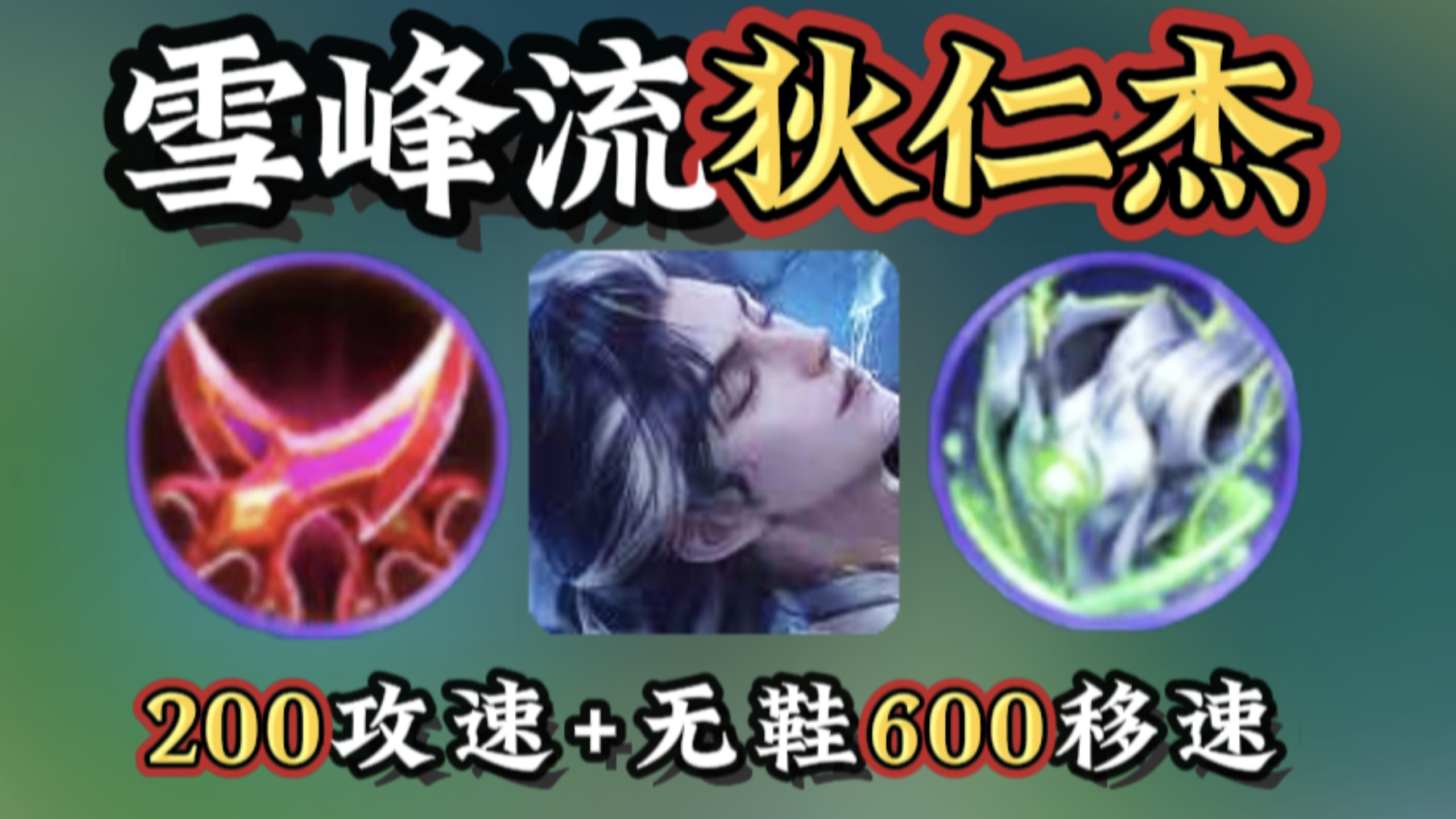 雪峰流狄仁杰教学: 200攻速+无鞋600移速？最爽法暴出装！