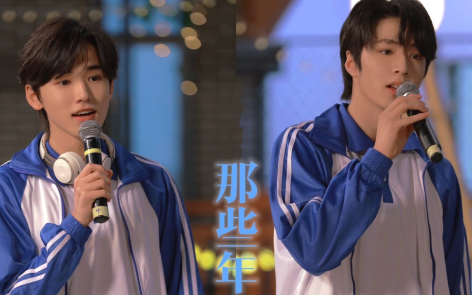 【宋亚轩&刘耀文】下面有请孙舒克与刘贝塔为大家倾情献唱《那些年》