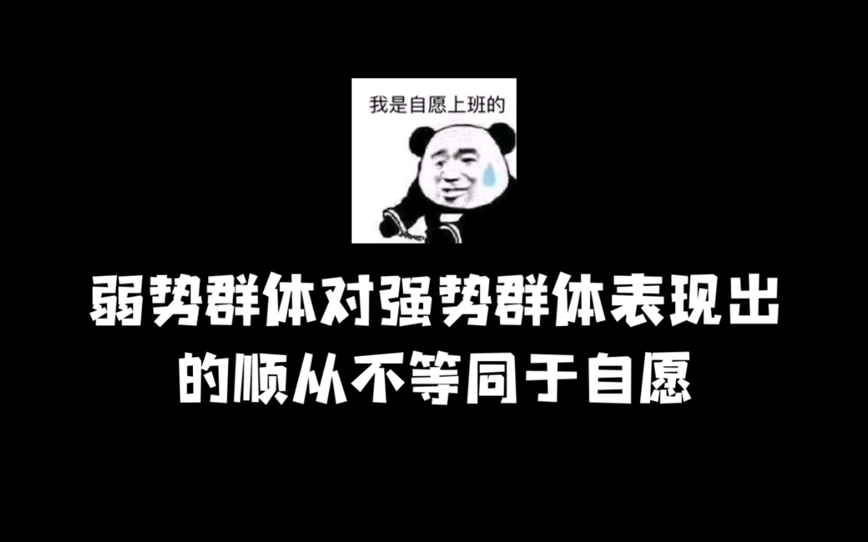 弱势群体对强势群体表现出的顺从不等同于自愿哔哩哔哩bilibili