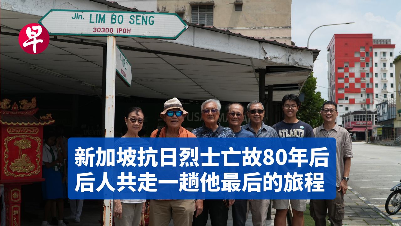 新加坡抗日烈士林谋盛后人在他亡故80年后,到马来西亚怡保搜寻他最后的身影哔哩哔哩bilibili