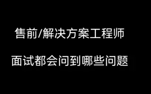 面试售前工程师—准备篇