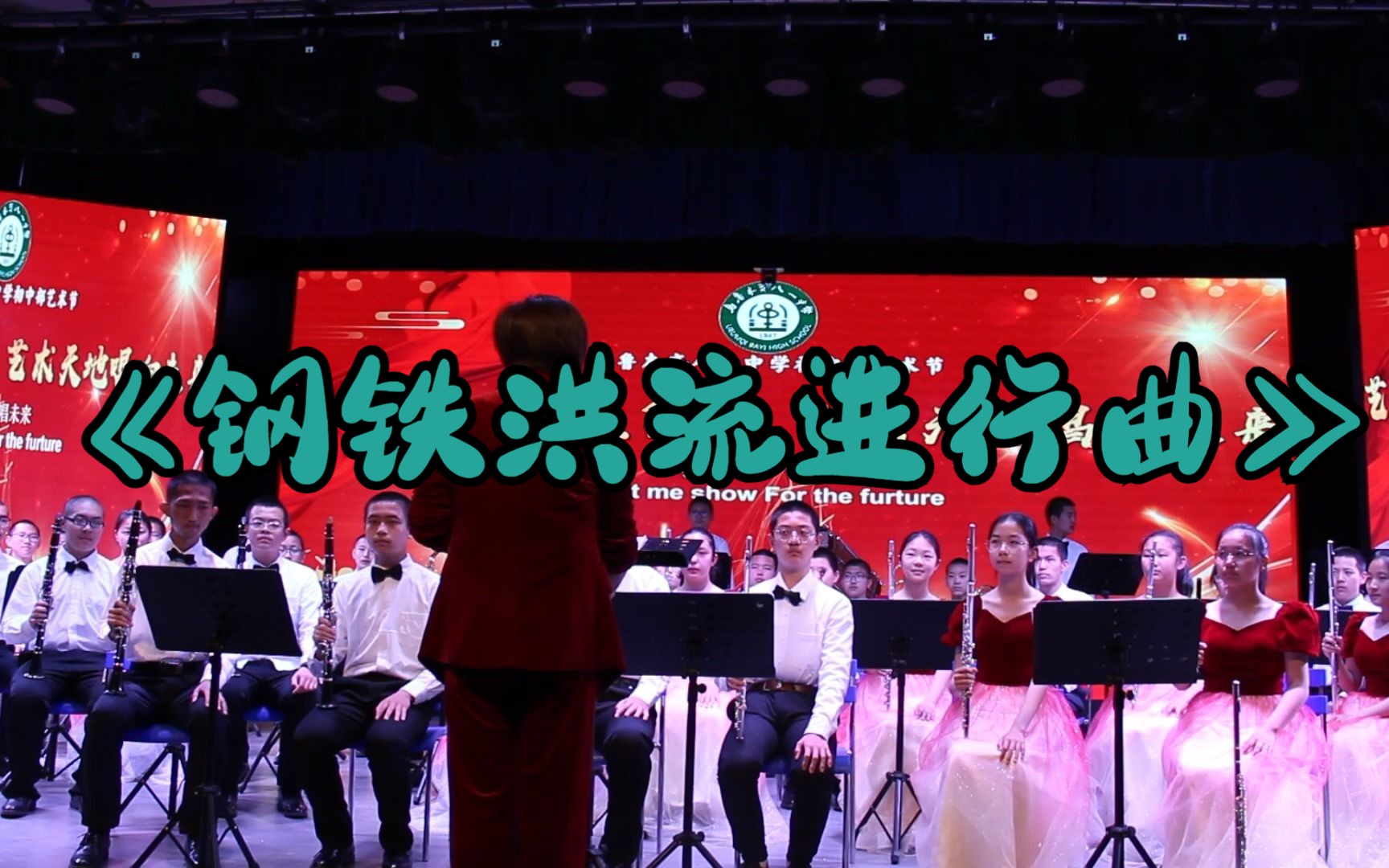 乌鲁木齐八一中学艺术节开幕式表演《钢铁洪流进行曲》哔哩哔哩bilibili