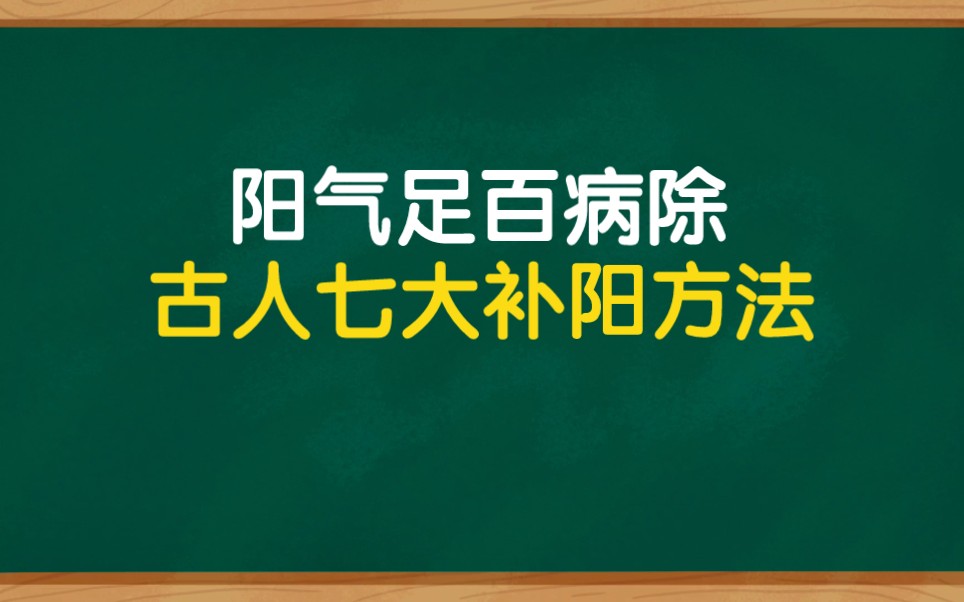 阳气不足百病生,古人七大补阳方法,简单方便效果好哔哩哔哩bilibili