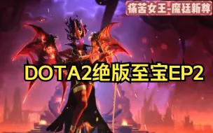 下载视频: 【饰品盘点】DOTA2绝版至宝盘点EP2