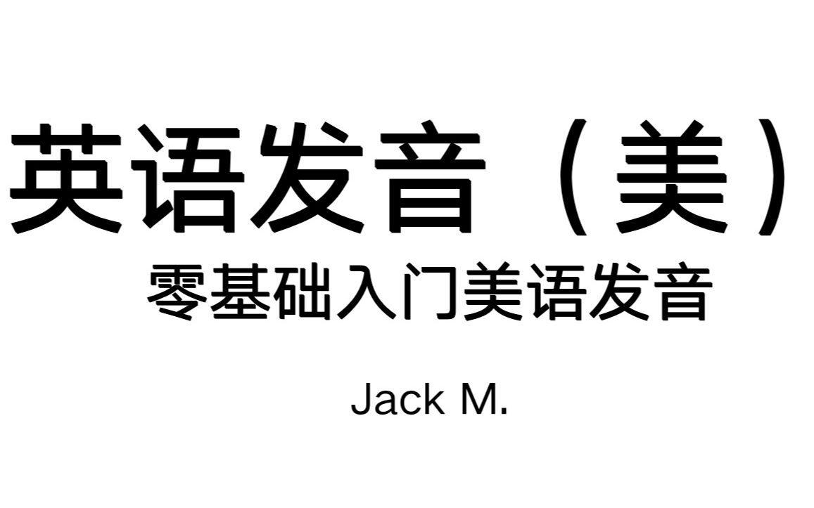 [图]【英语发音教学】零基础入门美语发音 让你越来越洋气（持续更新中）