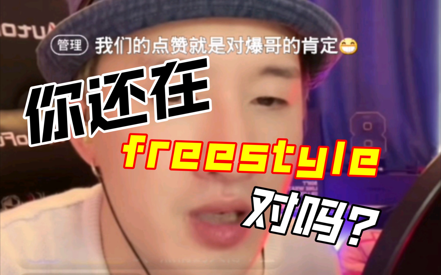 爆音连麦指导freestyle哔哩哔哩bilibili