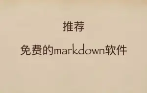 Download Video: 推荐几款免费的markdown软件，真香~