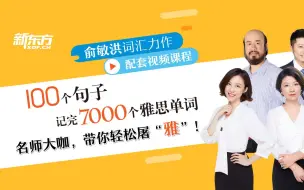 Download Video: 100个句子记完7000个雅思单词丨新东方名师授课