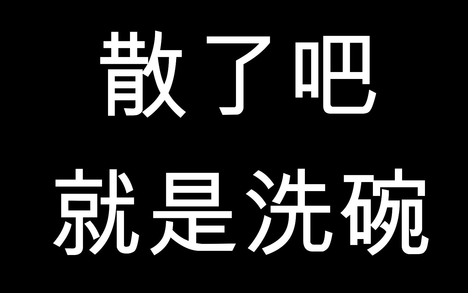 万众瞩目的洗碗视频 不喜慎入哔哩哔哩bilibili