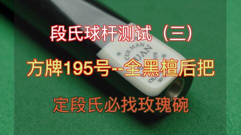 段氏球杆方牌195号评测_哔哩哔哩_bilibili