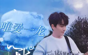 Tải video: 【唯爱一龙】你是年少的欢喜，倒过来念也可以