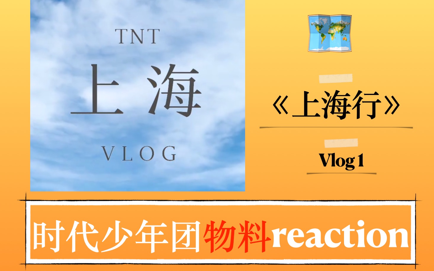 [图]【时代少年团物料reaction】上海行 vlog.1