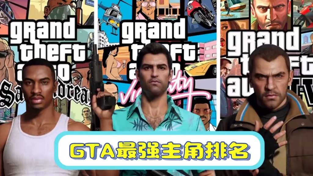 GTA最强主角排名 GTA系列主角排名第一期卡尔约翰逊 CJ 汤米 尼克哔哩哔哩bilibili圣安地列斯