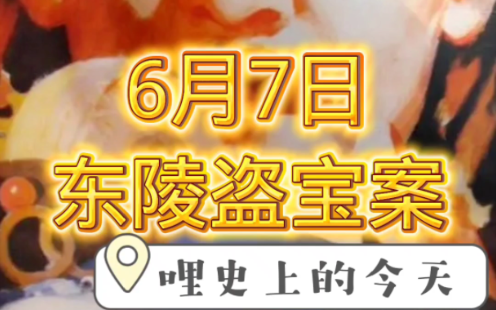 东陵大盗和我党也曾过从甚密,历史上的今天,1928年6月7日,孙殿英夜盗清东陵.哔哩哔哩bilibili