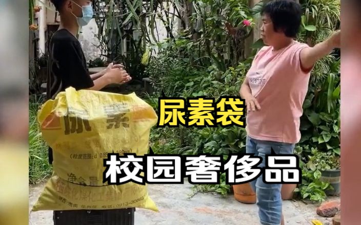 大学生开学后,尿素袋不再是土鳖单品,而是校园奢侈品哔哩哔哩bilibili