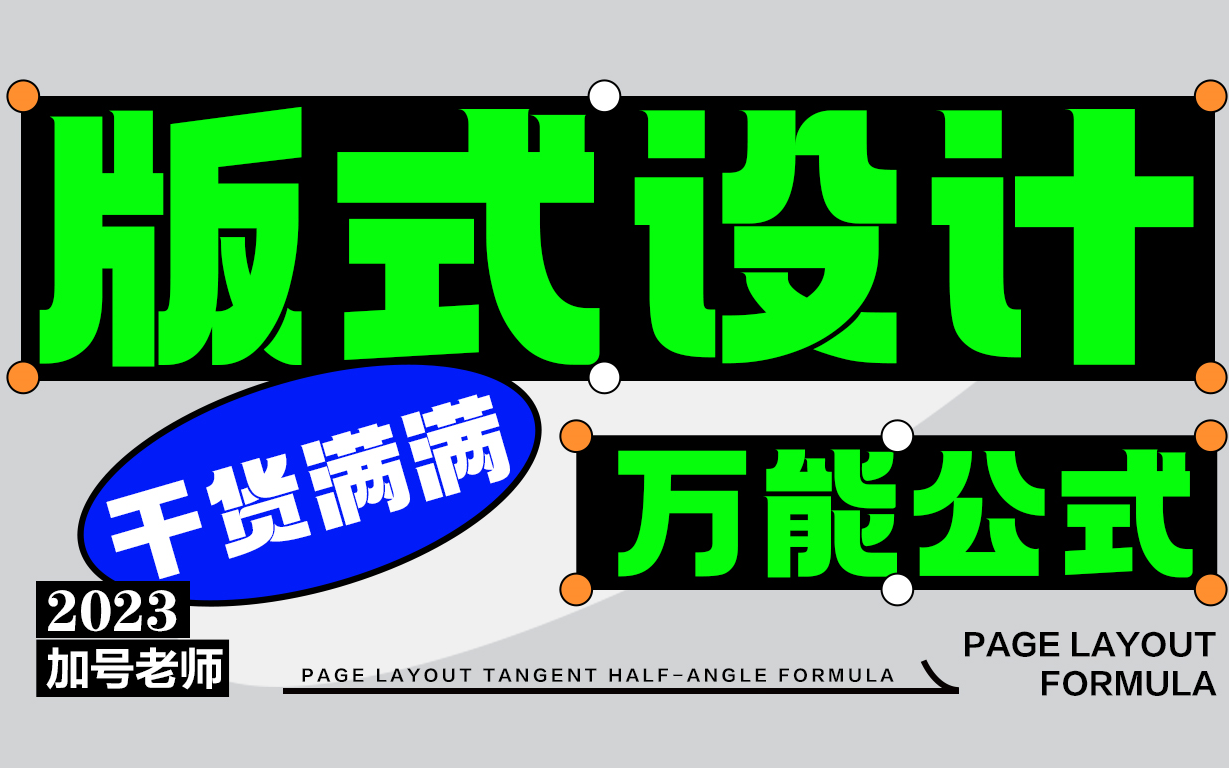 【版式设计】做设计没灵感?是因为你不懂排版原理!2023最新版式课程,轻松入门哔哩哔哩bilibili