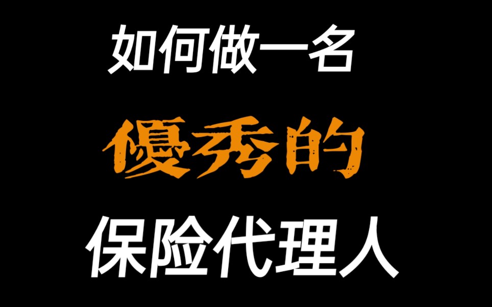 [友谈]纯干货:已实现财富自由的7年保代人告诉你什么是保险代理人&如何成为一名优秀的保险代理人哔哩哔哩bilibili