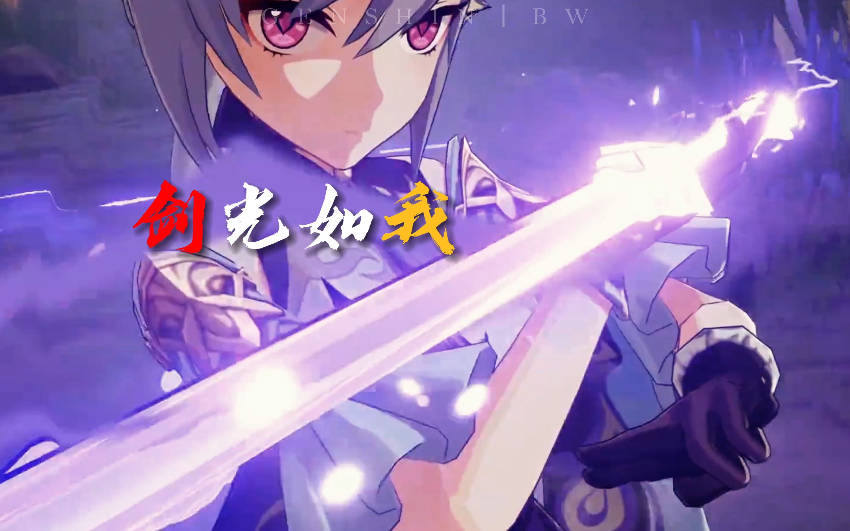【原神】刻晴超燃混剪,剑光如我,斩尽芜杂