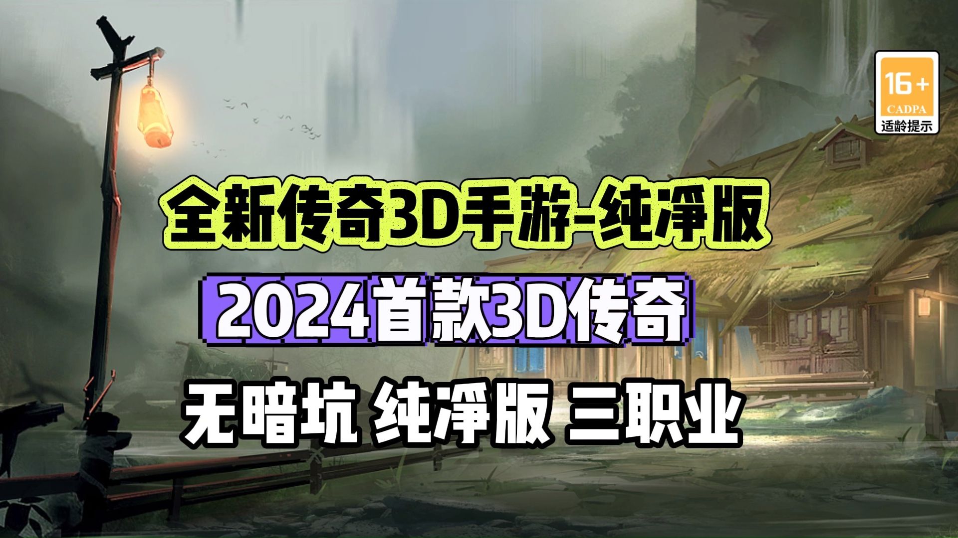 传奇3d手游:2024开年新作传奇3d版本,上线自由视角解锁,3d场景!