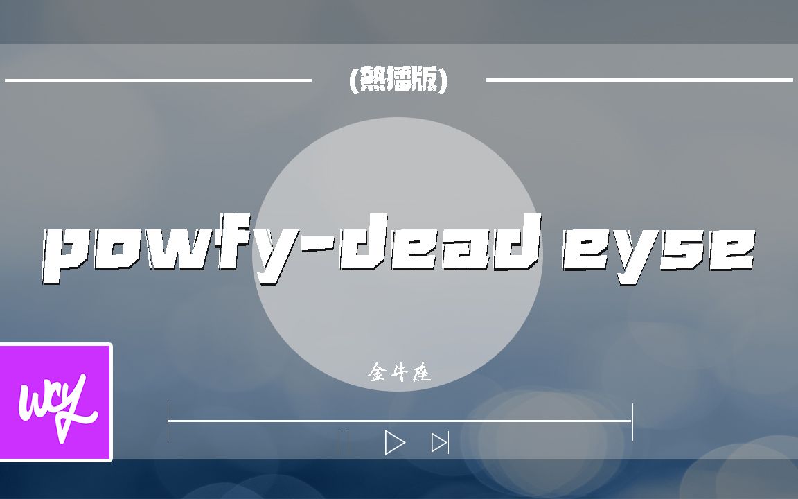 金牛座  powfydead eyse (热播版)#金牛座 #powfydeadeyse #动态歌词哔哩哔哩bilibili