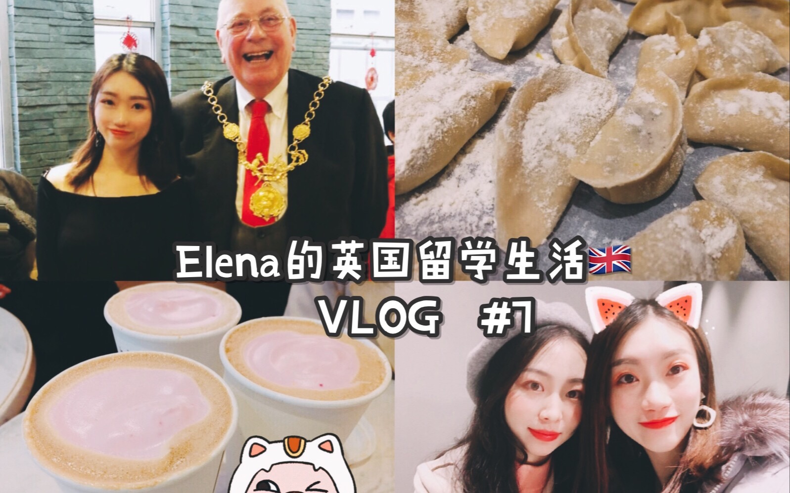 [图]Elena's英国留学vlog#7 |在英国是怎么过新年的？| 来英国后才学会擀饺子皮！|年初一参加切斯特市长的午宴| 一起逛切斯特的奥特莱斯 |每天早餐吃什么