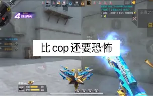 比cop还要恐怖的副武器