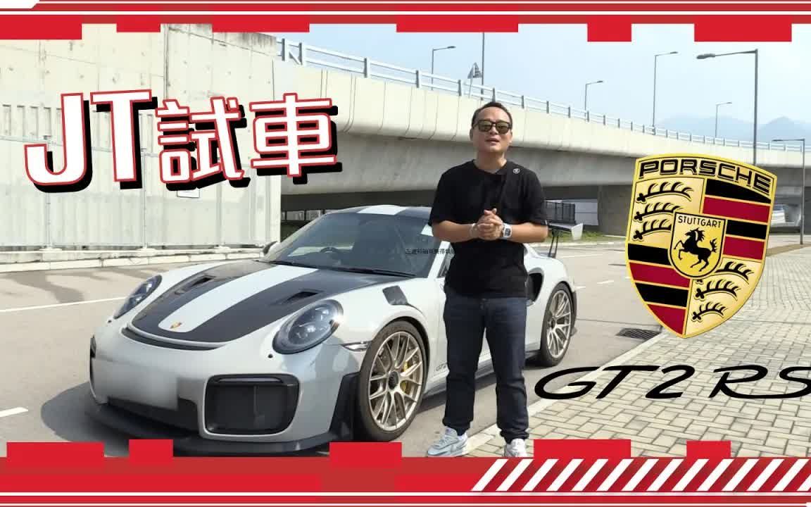 [图]【JT試車】超跑篇！紐堡林最速王者 - 保時捷GT2 RS