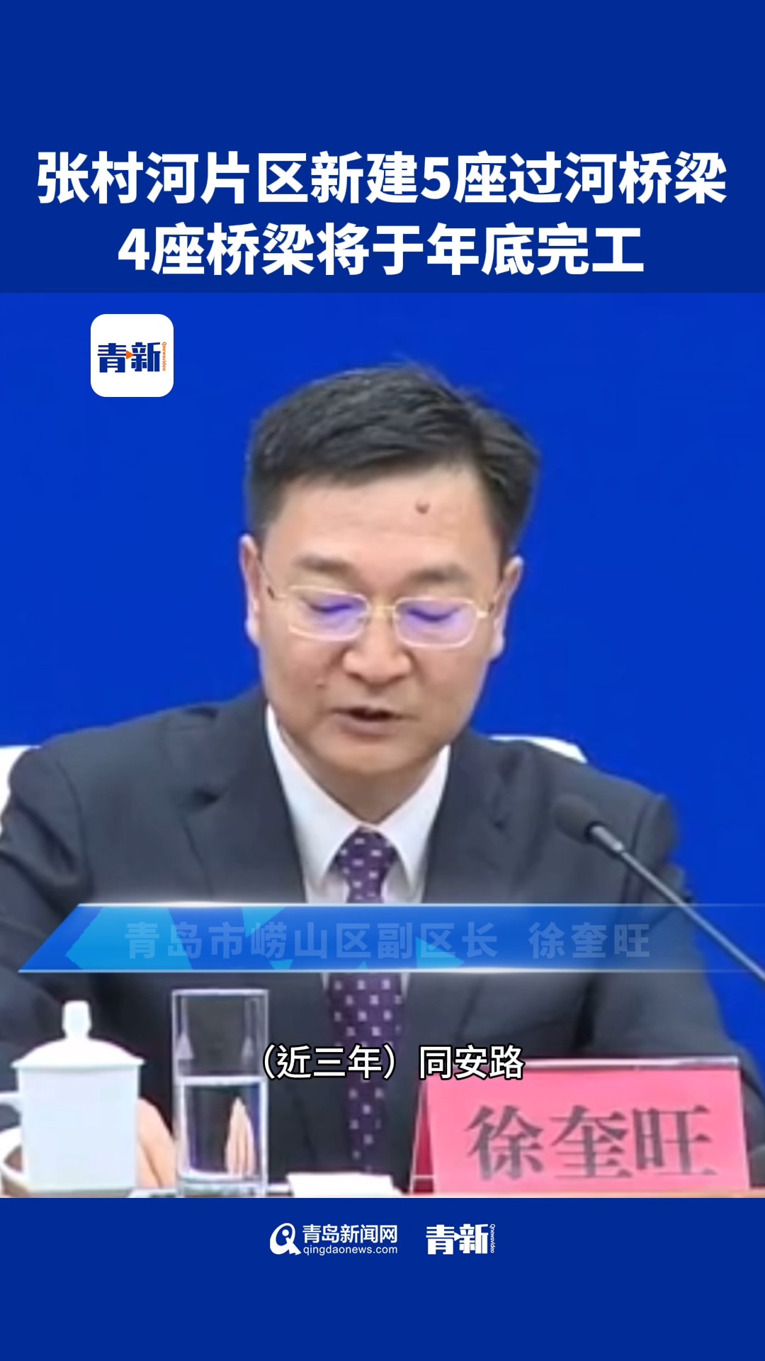 崂山张村河片区将新建南北向5座过