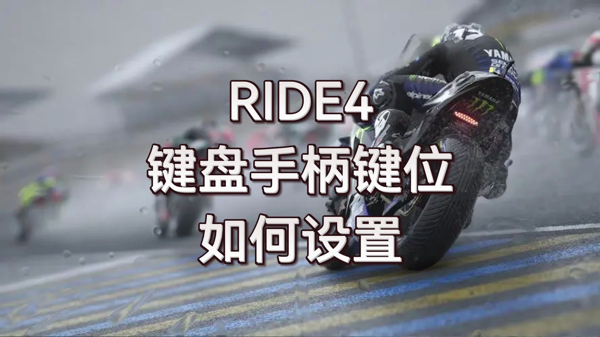 [图]ride4 键盘手柄键位如何设置