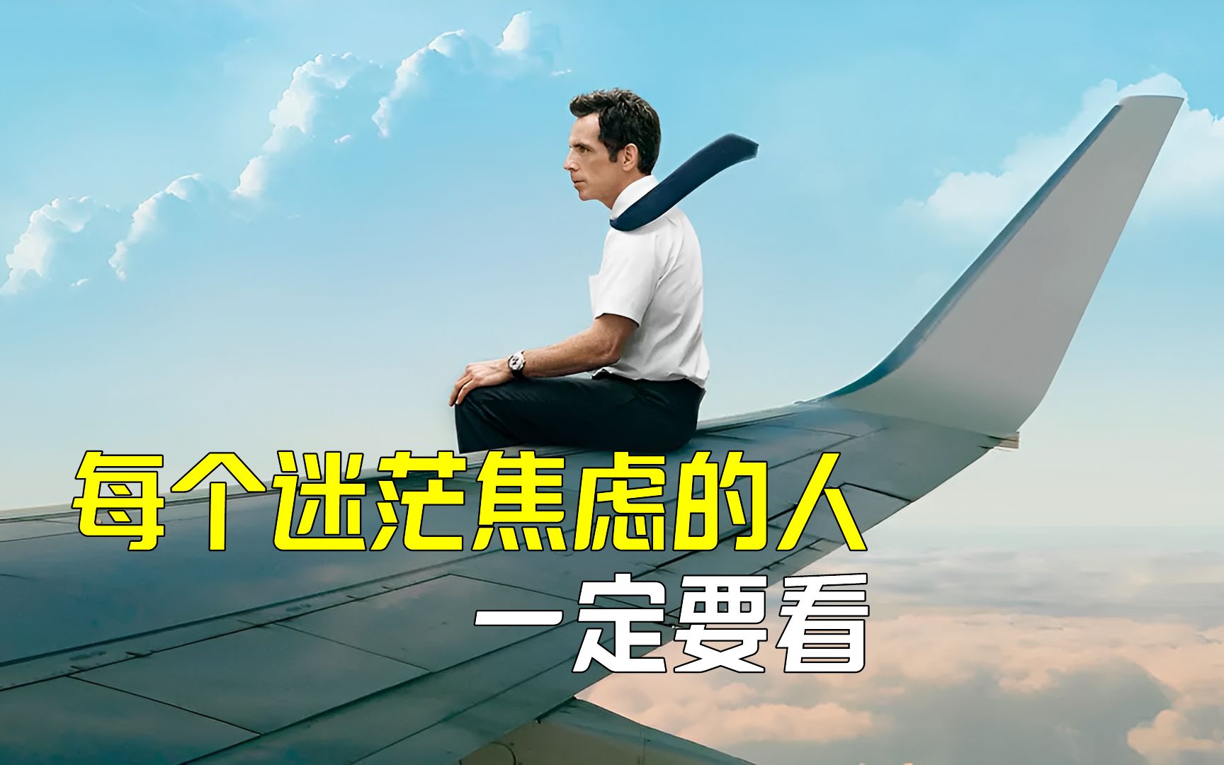 每个迷茫焦虑的人,一定要看!高分励志治愈片