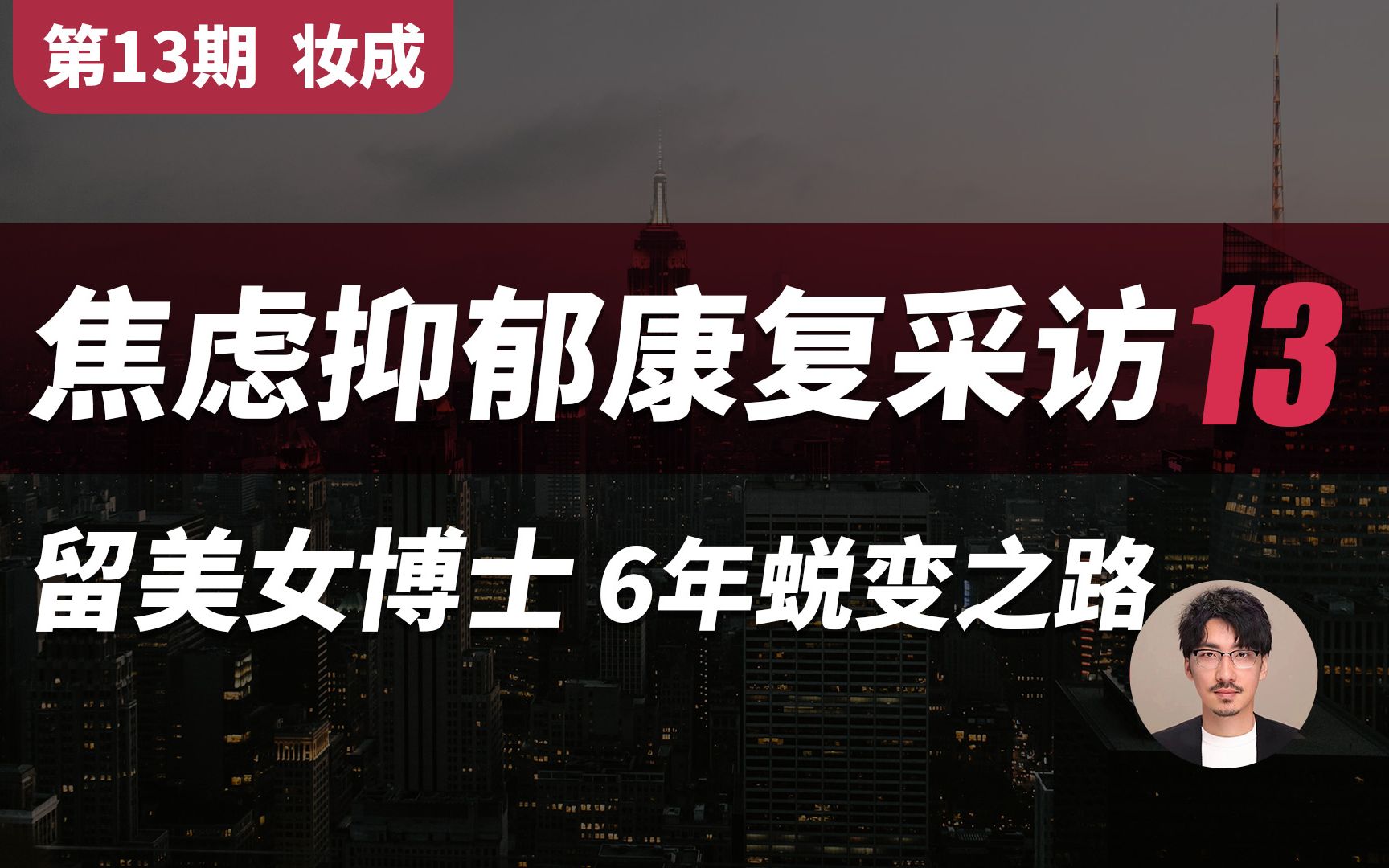 【焦虑症康复采访 第13期】美国留学女博士,焦虑症抑郁症6年康复分享!哔哩哔哩bilibili