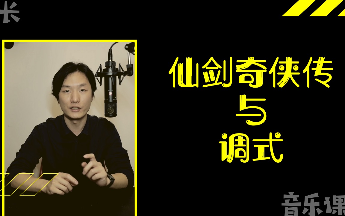 什么是大调和小调?以及为什么《仙剑奇侠传3》的主题曲那么好听?【警长音乐课堂】哔哩哔哩bilibili