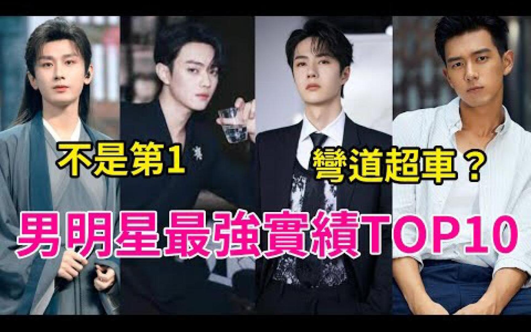 男明星最强实绩TOP10:王一博掉出前5,李现超越许凯? 成毅竟不是第一名!哔哩哔哩bilibili