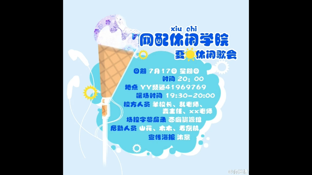 [图]【歌会录音】《网配休xiu闲chi学院》夏日休闲歌会午夜场  嘉宾：羊仔、远岸云收、mic、白夜、木野信