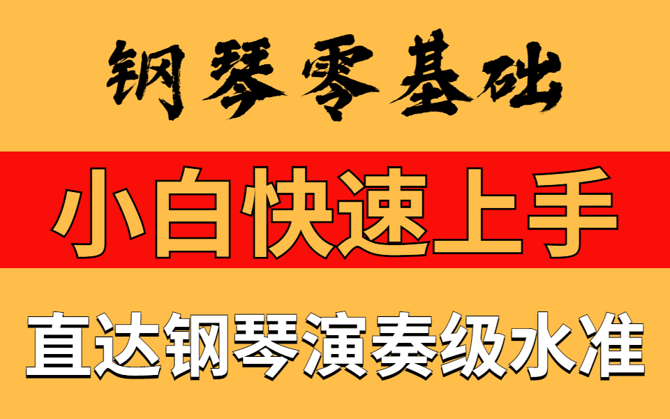 钢琴全套视频教程,零基础视频+即兴伴奏+即兴思维建立+视奏扒谱免费学习视频哔哩哔哩bilibili