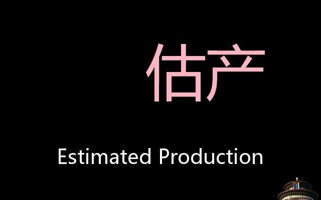 估产 Chinese Pronunciation Estimated production哔哩哔哩bilibili