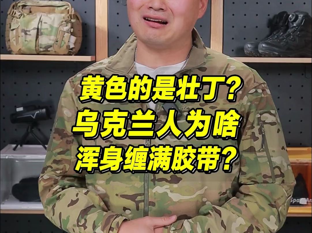 俄乌士兵都爱身上贴胶布? 两边人都穿一样的咋敌我识别?都是一个师傅教的破不了招啊 #军事科技 #俄乌哔哩哔哩bilibili