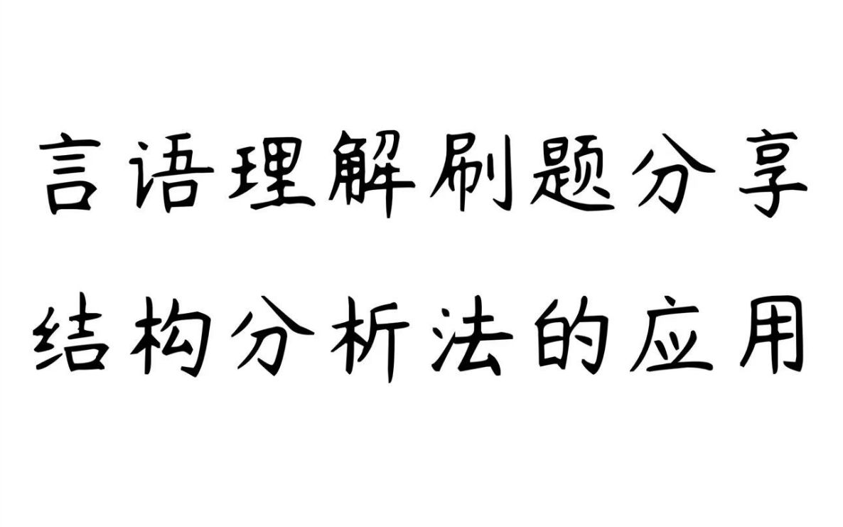 【言语理解】刷题分享结构分析法的应用哔哩哔哩bilibili