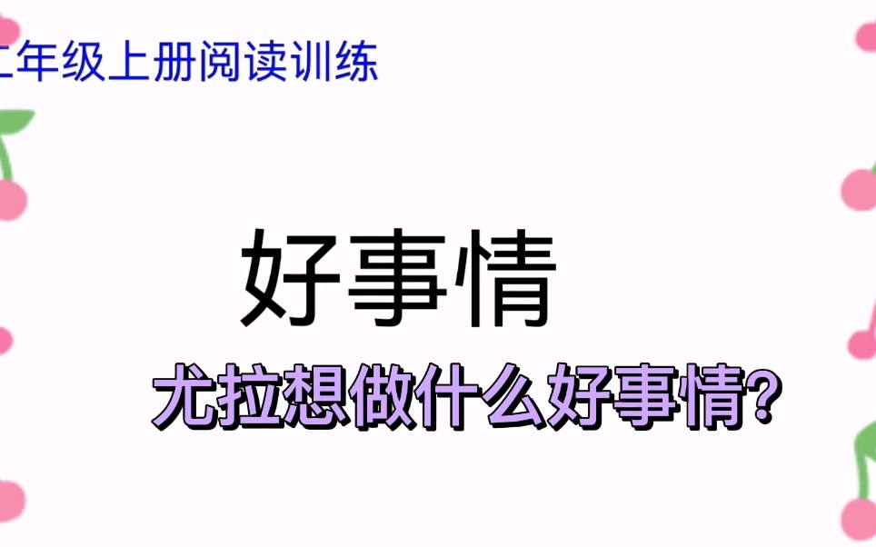 活动  二年级上册语文,阅读训练,好事情,尤拉想做什么好事情?