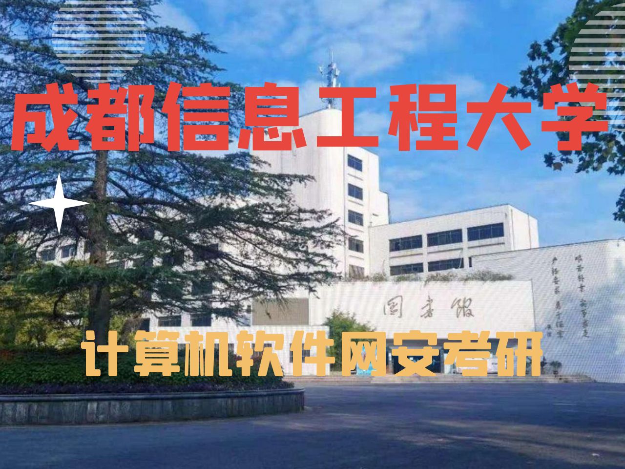 成都信息工程大學計算機軟件網絡安全考研擇校分析