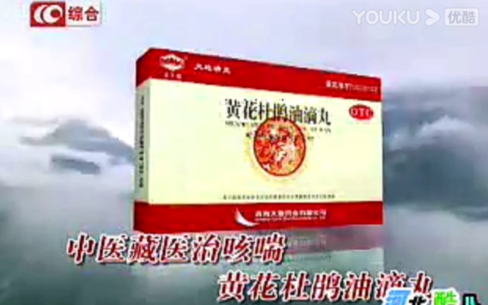 【中国大陆广告】黄花杜鹃油滴丸2011年(中医篇)30秒哔哩哔哩bilibili