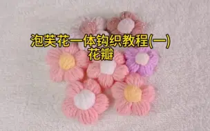 Download Video: 泡芙花一体钩织教程(一)花瓣钩织，共两集。关注幺九手工，学习更多钩织技巧