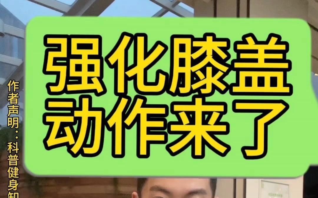 膝关节不好的锻炼视频3个动作,强化膝盖,自我锻炼膝盖,强大肌肉.哔哩哔哩bilibili