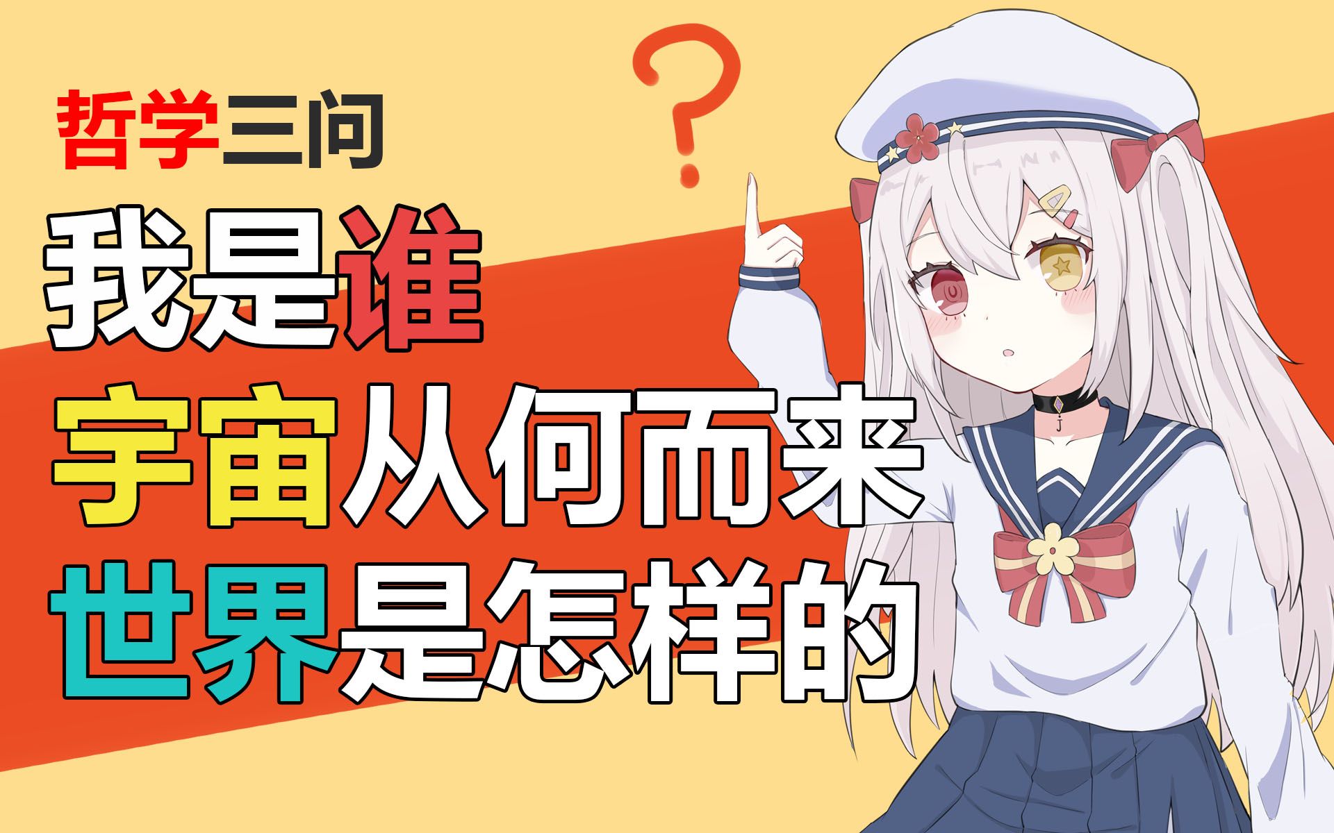 [图]【哲学入门】#1哲学是什么（不是哲♂学啦！！）