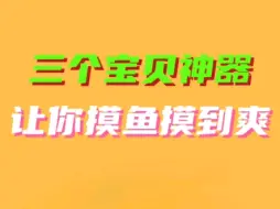 Descargar video: 三个宝贝神器让你摸鱼摸到爽