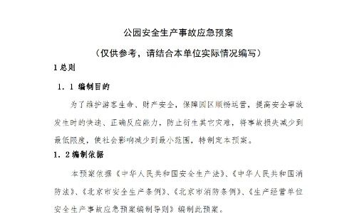 【综合预案】公园、游乐园安全生产事故应急预案哔哩哔哩bilibili